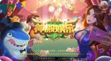 神殿棋牌下载地址