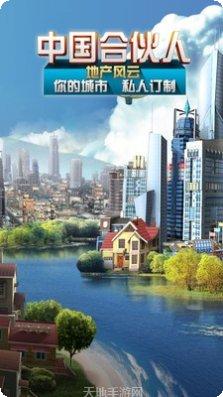 中国合伙人地产风云游戏攻略