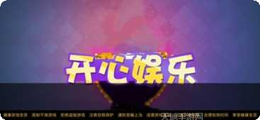 511开心娱乐玩法