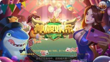 神殿棋牌最新版本