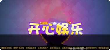 511开心娱乐安卓版