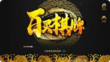 老版百灵棋牌游戏