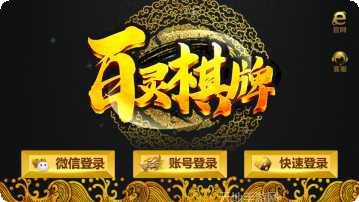 老版百灵棋牌游戏