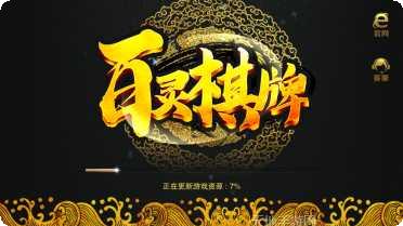 老版百灵棋牌玩法说明