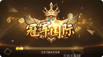 冠军国际下载地址