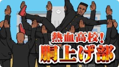 热血高校之最强凤仙下载