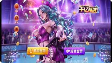 千亿棋牌最新版本