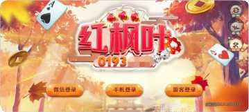 红枫叶棋牌游戏下载