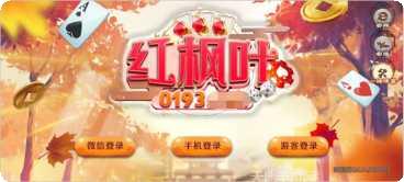 红枫叶棋牌游戏下载
