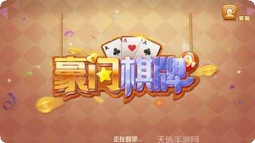 富豪门棋牌游戏下载