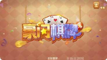 富豪门棋牌游戏攻略