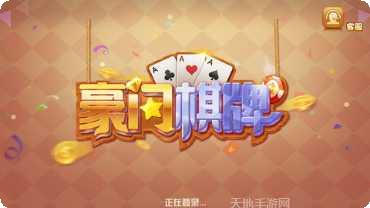 富豪门棋牌玩法介绍