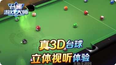 台球游戏大师技巧