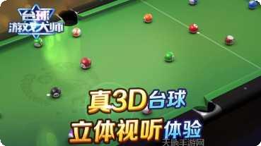 台球游戏大师下载地址
