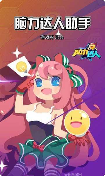 脑力达人技巧分享