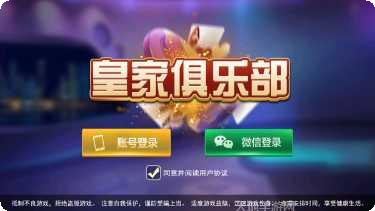 皇家俱乐部棋牌在线玩