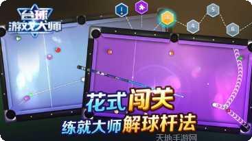 台球游戏大师ios版