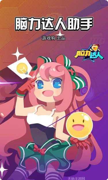 脑力达人好友对战