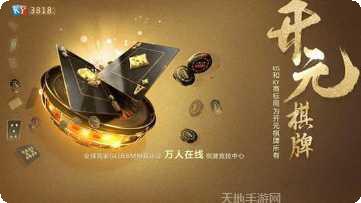 3818.com棋牌最新版本