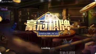 豪冠棋牌最新版本