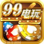 99电玩下载