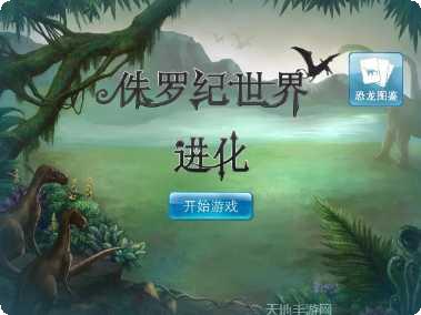 侏罗纪世界3恐龙养成