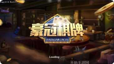 豪冠棋牌安卓版