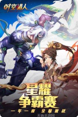 时空猎人小米版最新版本