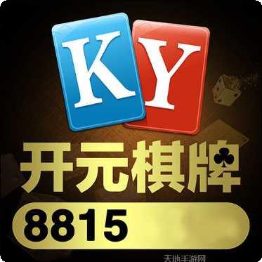 开元888棋牌游戏