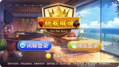 新友棋牌苹果版