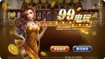 99电玩最新版本