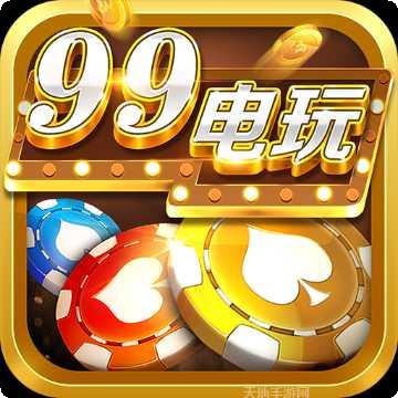 99电玩攻略