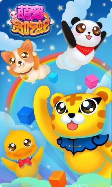 萌宠贪吃蛇下载安装