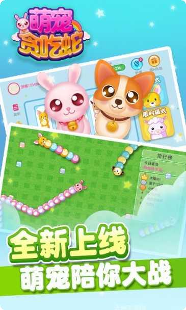 萌宠贪吃蛇最新版本
