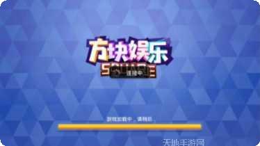 方块娱乐安卓版