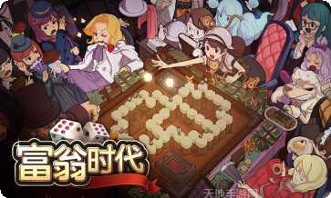 富翁时代360版激活码