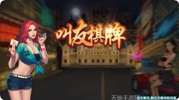 叫友棋牌苹果版