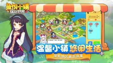 鱼悦小镇免费版最新版本