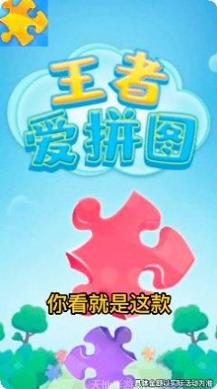 王者爱拼图更新