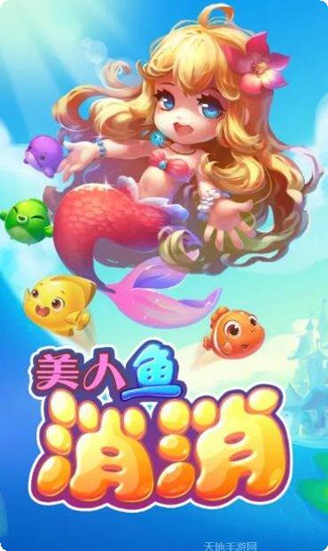 美人鱼消消隐藏任务