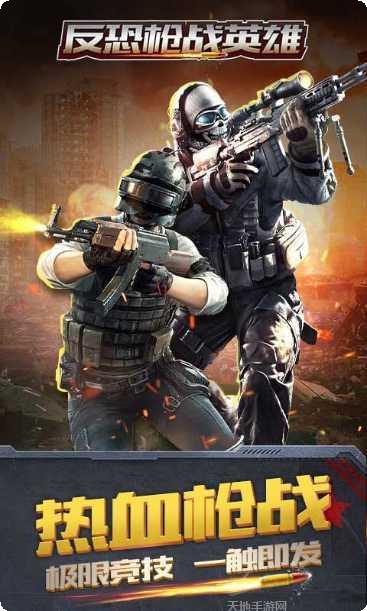 反恐枪战英雄游戏攻略