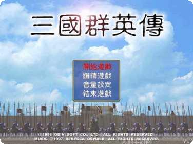 三国群英传攻略