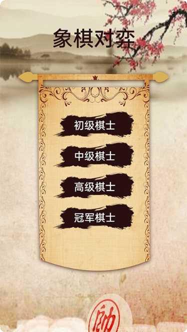 象棋高手下载