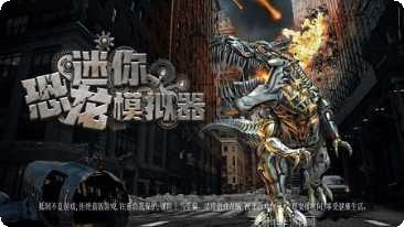 迷你恐龙猎人最新版本