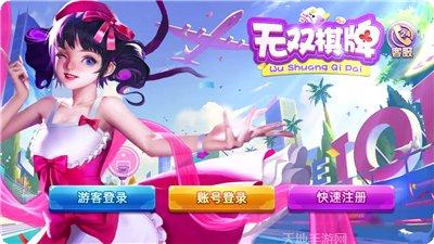 无双棋牌苹果版