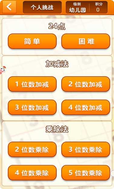 速算24点挑战模式