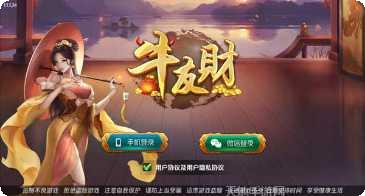 牛友财棋牌游戏下载