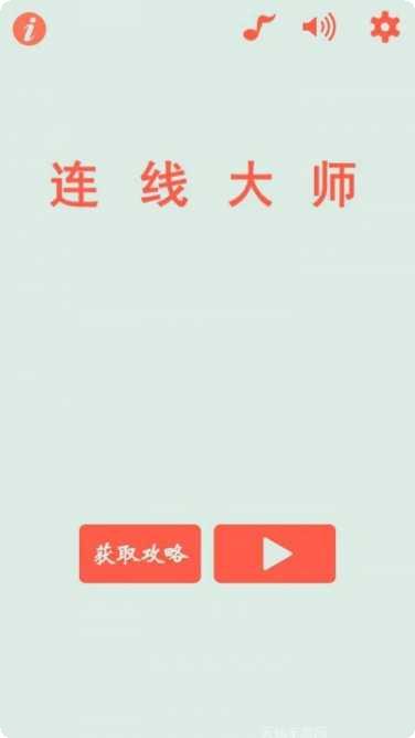 连线大师红包版兑换码