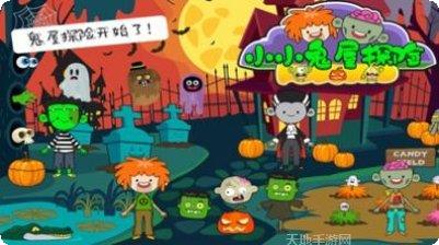 小小鬼屋探险好玩吗