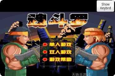 魂斗罗2013游戏下载